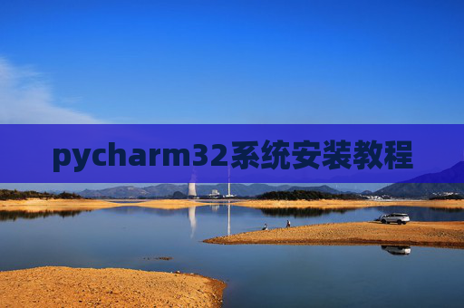 pycharm32系统安装教程
