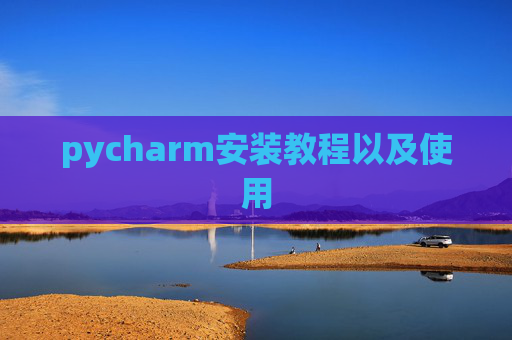 pycharm安装教程以及使用